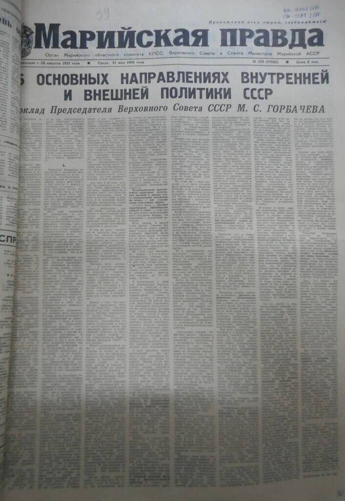 Газета Марийская правда № 126 (17922) за 1989 год.