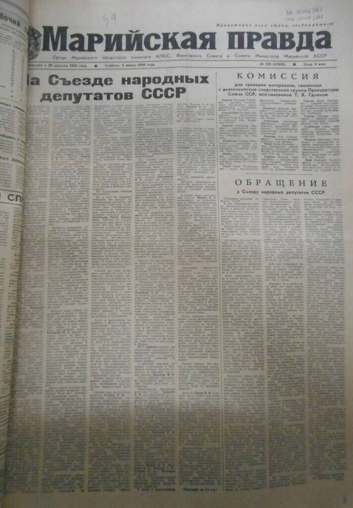 Газета Марийская правда № 129 (17925) за 1989 год.