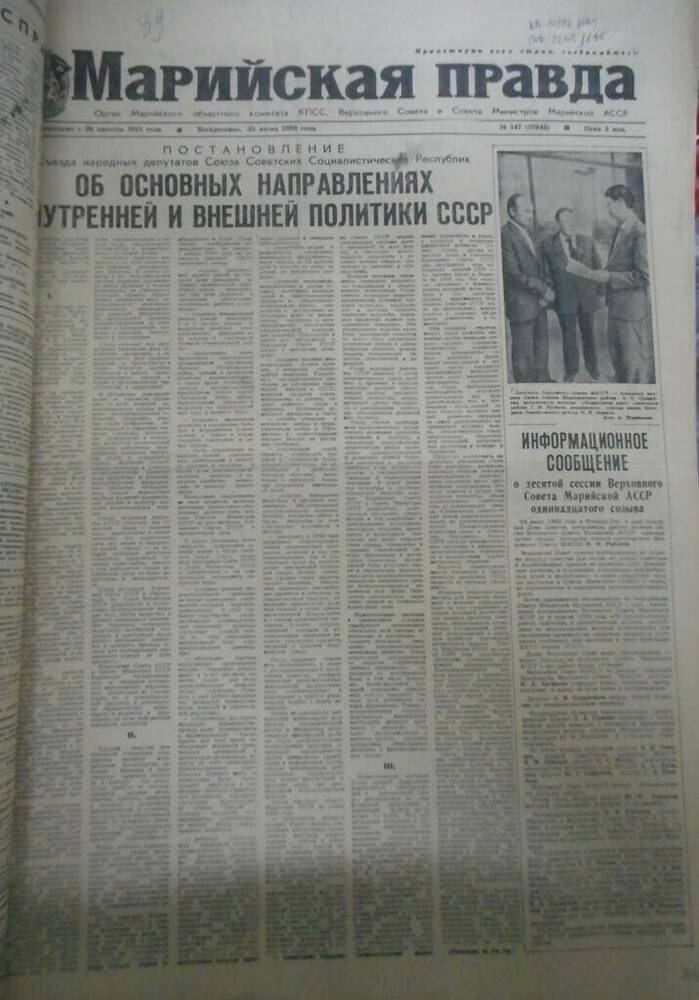 Газета Марийская правда № 147 (17943) за 1989 год.