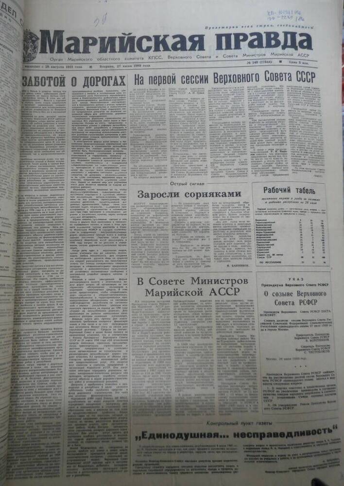 Газета Марийская правда № 148 (17944) за 1989 год.