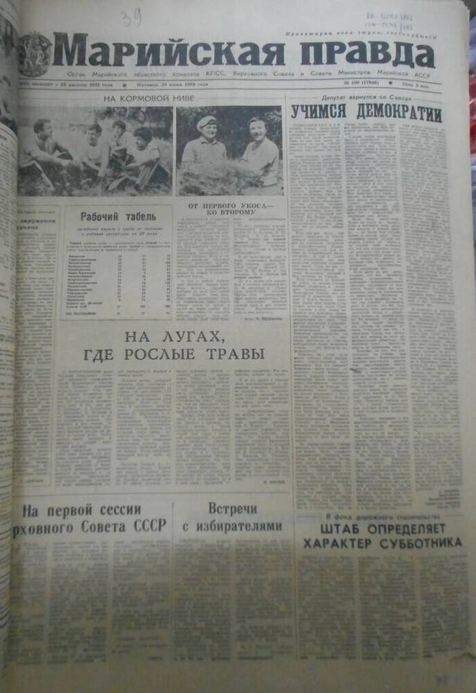 Газета Марийская правда № 150 (17946) за 1989 год.