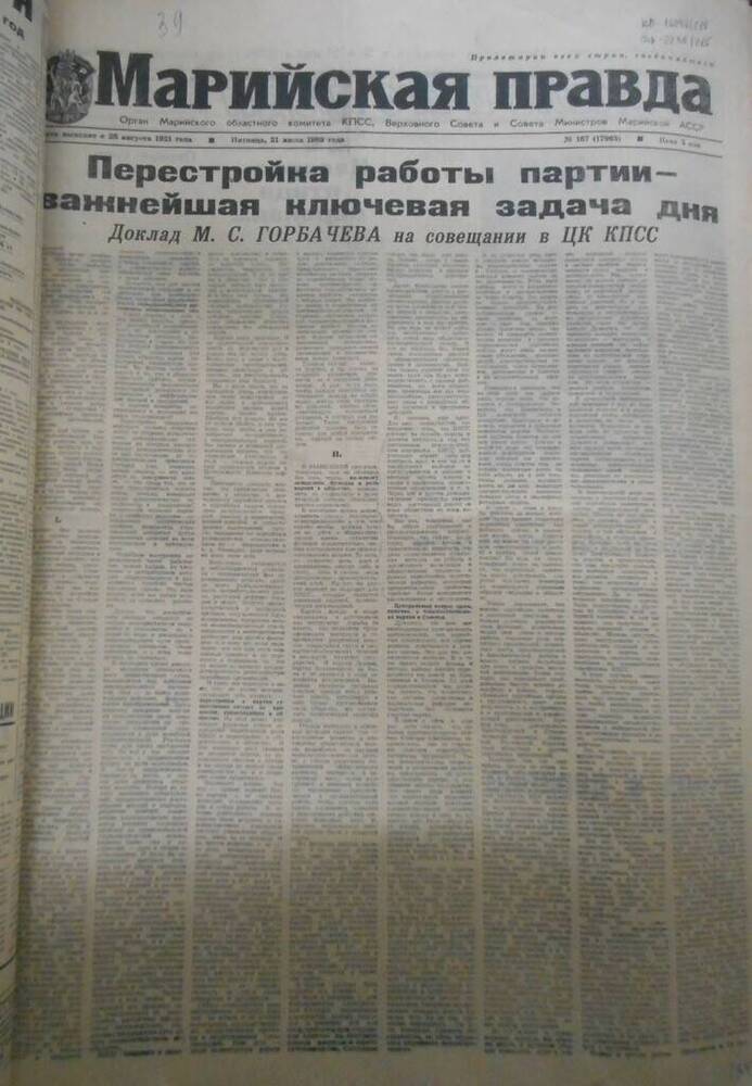 Газета Марийская правда № 167 (17963) за 1989 год.