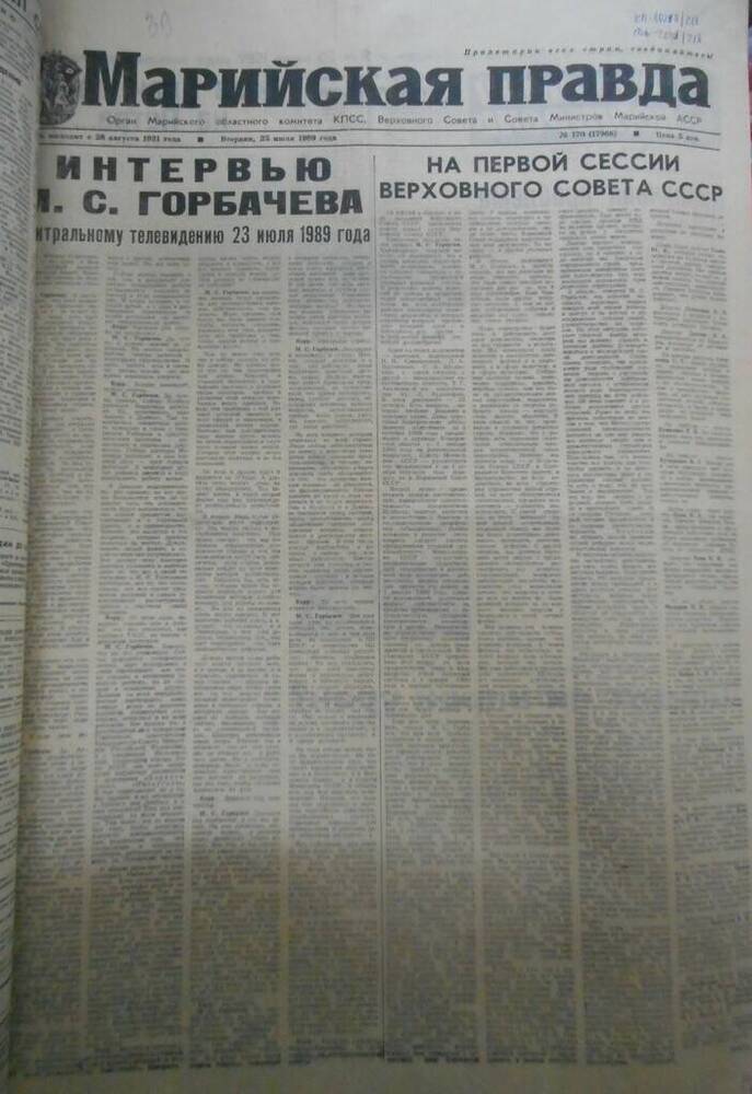 Газета Марийская правда № 170 (17966) за 1989 год.