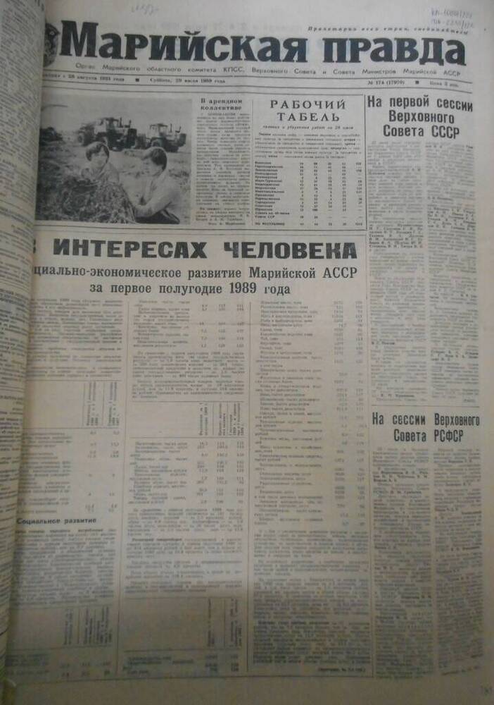 Газета Марийская правда № 174 (17970) за 1989 год.