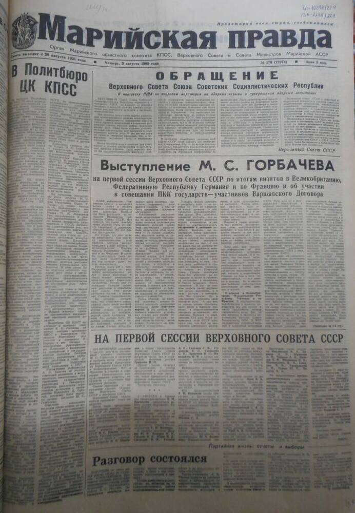 Газета Марийская правда № 178 (17974) за 1989 год.