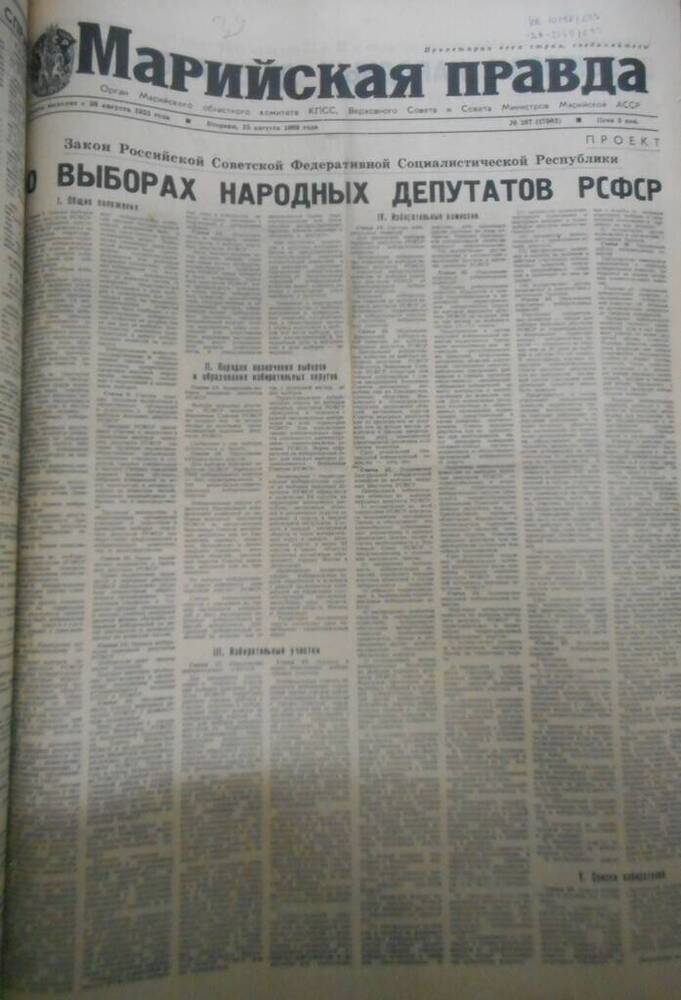 Газета Марийская правда № 187 (17983) за 1989 год.