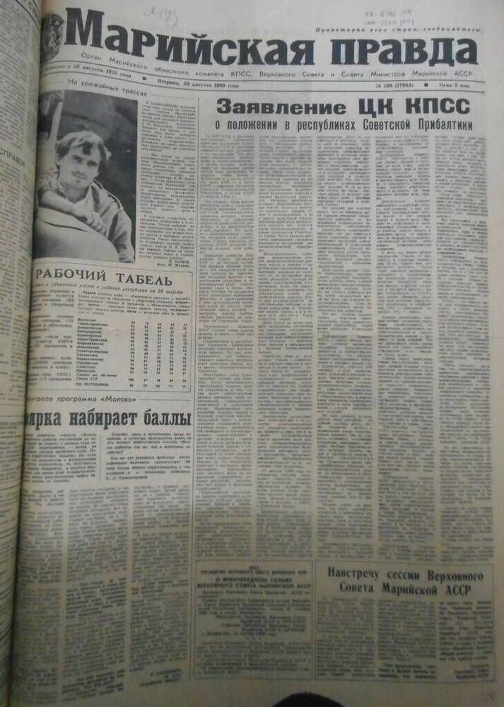 Газета Марийская правда № 198 (17994) за 1989 год.