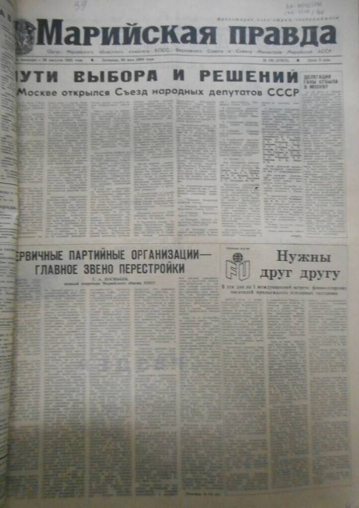 Газета Марийская правда № 121 (17917) за 1989 год.