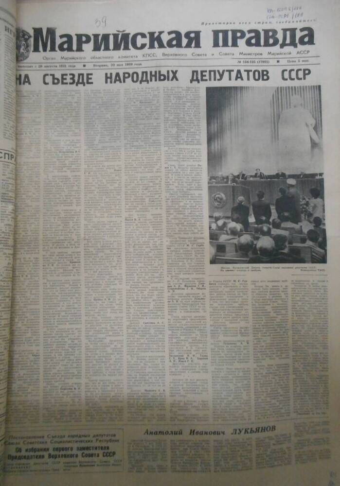 Газета Марийская правда № 124-125 (17921) за 1989 год.