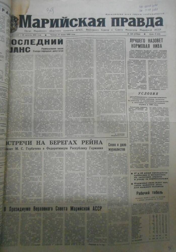 Газета Марийская правда № 138 (17934) за 1989 год.