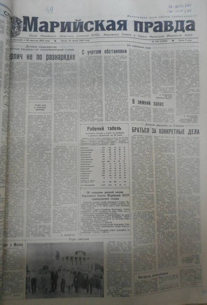 Газета Марийская правда № 143 (17939) за 1989 год.