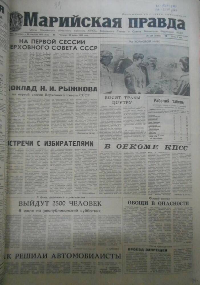 Газета Марийская правда № 149 (17945) за 1989 год.