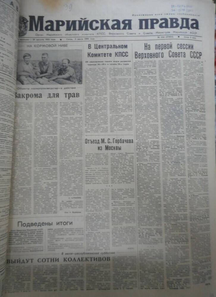 Газета Марийская правда № 154 (17950) за 1989 год.