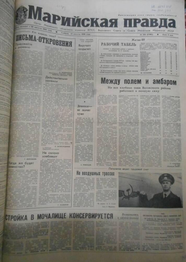 Газета Марийская правда № 185 (17981) за 1989 год.