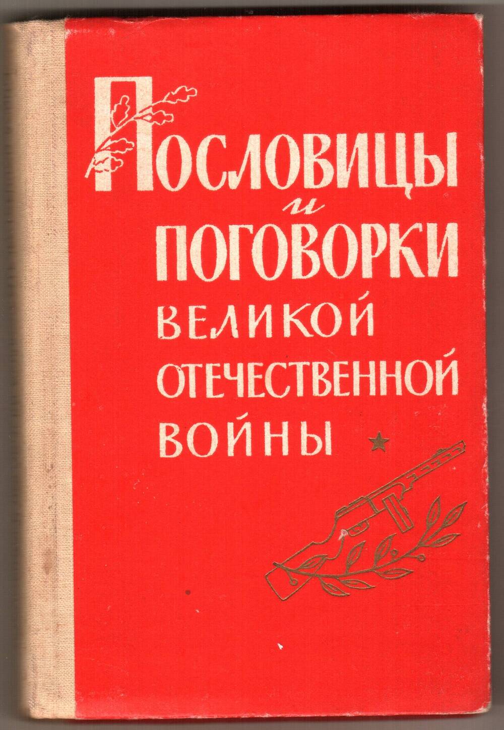 Книга. Пословицы и поговорки Великой Отечественной войны.