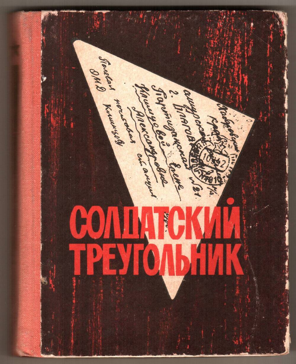 Книга. Солдатский треугольник.