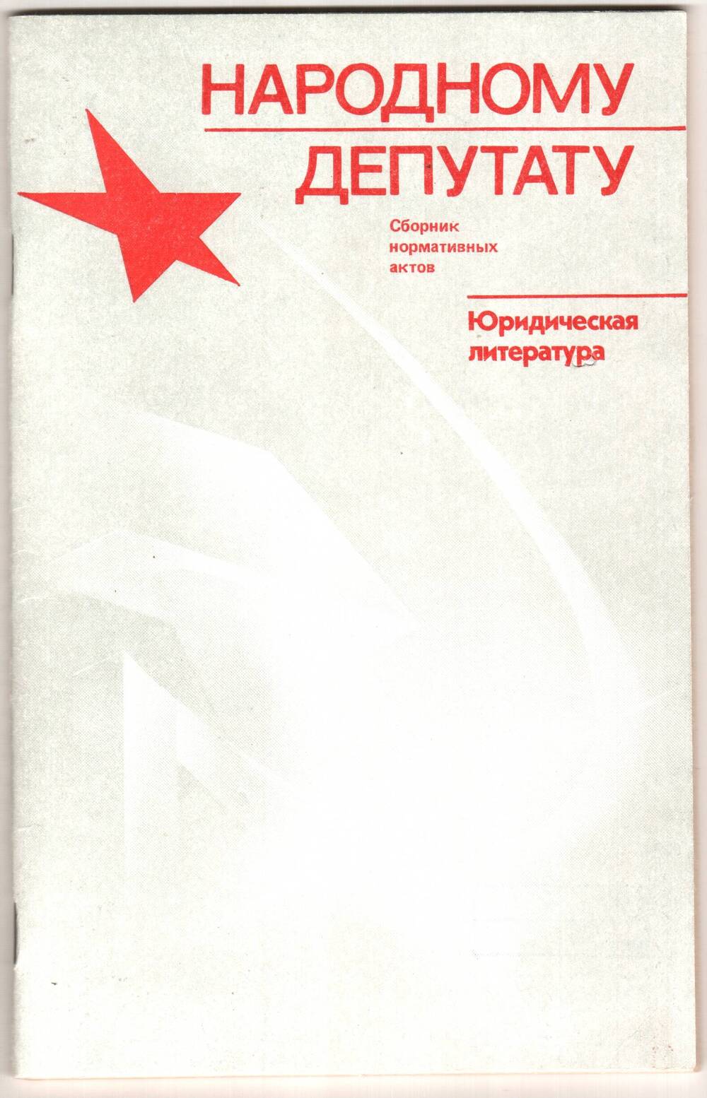 Брошюра. Сборник нормативных актов депутата поселкового Совета Золкиной Л.А.