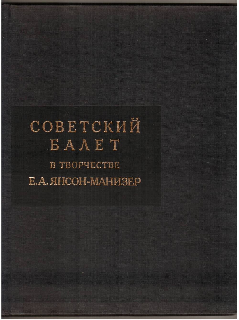 Книга Советский балет в творчестве Е.А. Янсон-Манизер. Золкиной Л.А.