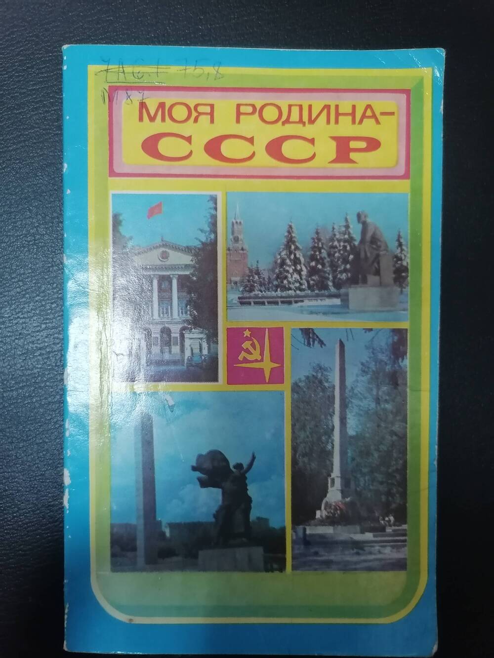 Книга Моя родина СССР