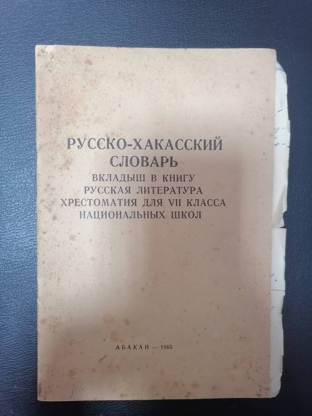 Книга  Русско-Хакасский словарь