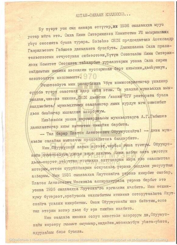 Ахтан-санаан кэллэххэ... Воспоминание о Платоне Ойунском.