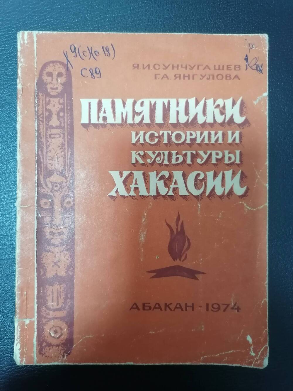 Книга Памятники истории культуры Хакасии