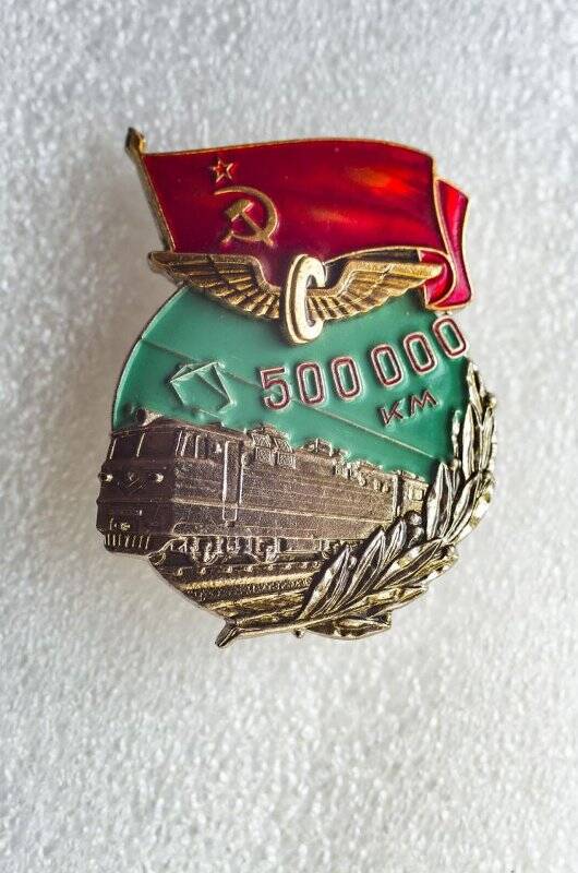 Нагрудный знак «За безаварийный пробег на локомотиве 500 000 км». СССР