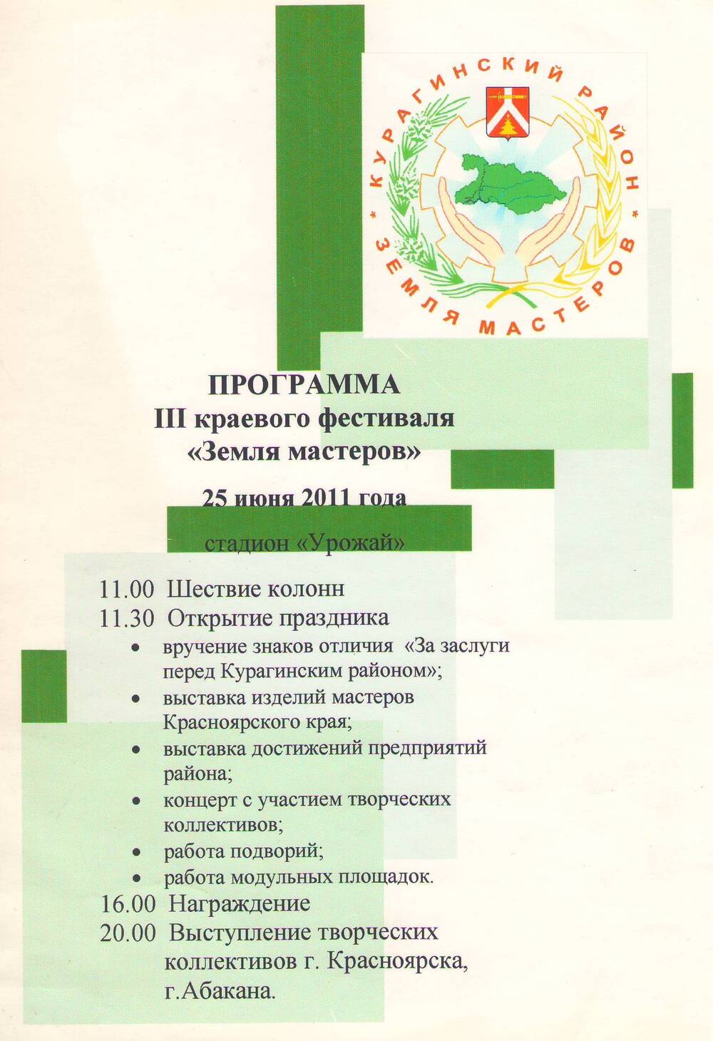 Программа III краевого фестиваля «Земля мастеров» 25 июня 2011года