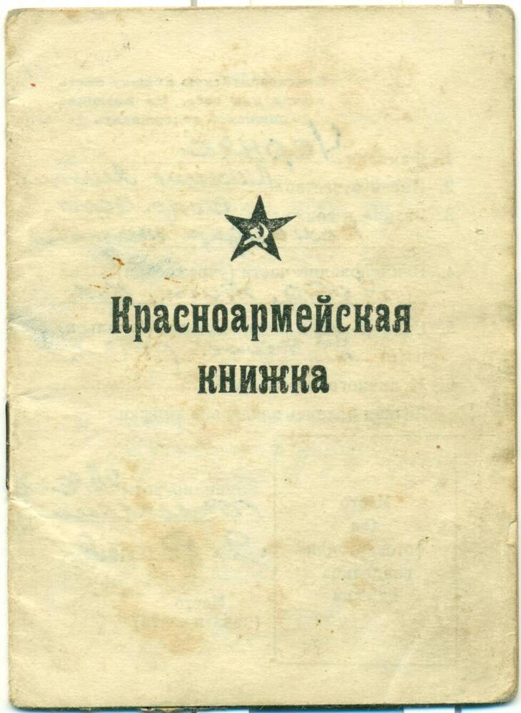 Красноармейская книжка Черняка М.М.от 9 декабря 1946 г.