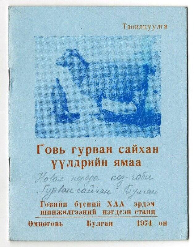 Буклеты. Буклет «Новая порода коз-гоби  «Гурвансайхан», Булган, 1974 г.