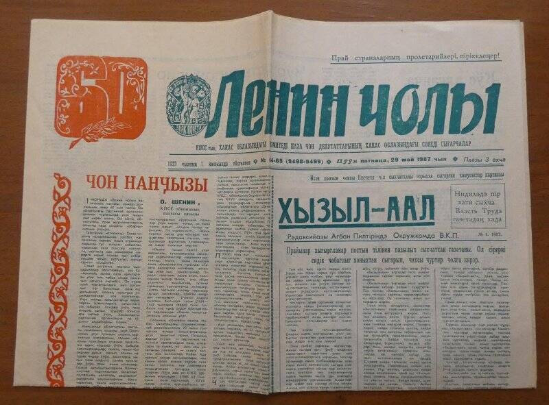 Документальный фонд/СМИ,Телеграф,Почта/Пресса. Газета юбилейная Ленин чолы - 60 лет