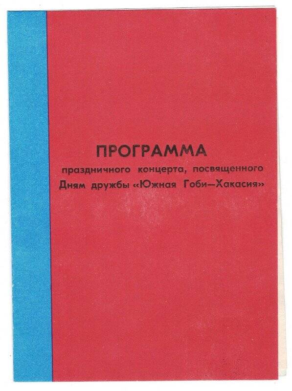 Программа. Программа праздничного концерта, посвященного дням дружбы Южной Гоби -Хакасия,1989