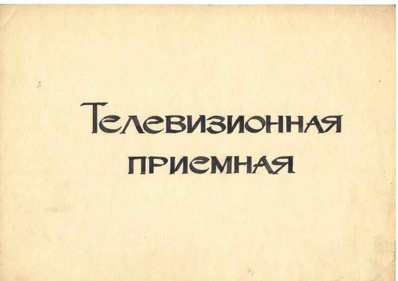 Документальный фонд/СМИ,Телеграф,Почта/Кино/ТВ. Заставка передачи Телевизионная приёмная