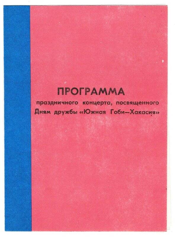 Программа. Программа праздничного концерта, посвященного дням дружбы Южной Гоби -Хакасия,1989