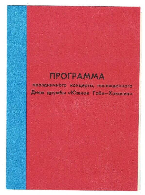 Программа. Программа праздничного концерта, посвященного дням дружбы Южной Гоби -Хакасия,1989