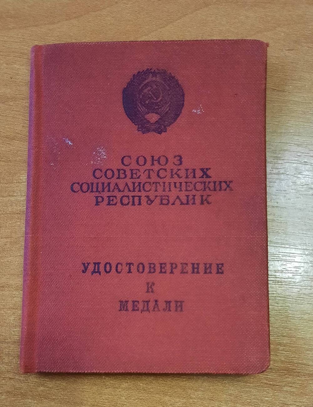 Удостоверение к медали «За трудовое отличие» Левашова П.М.