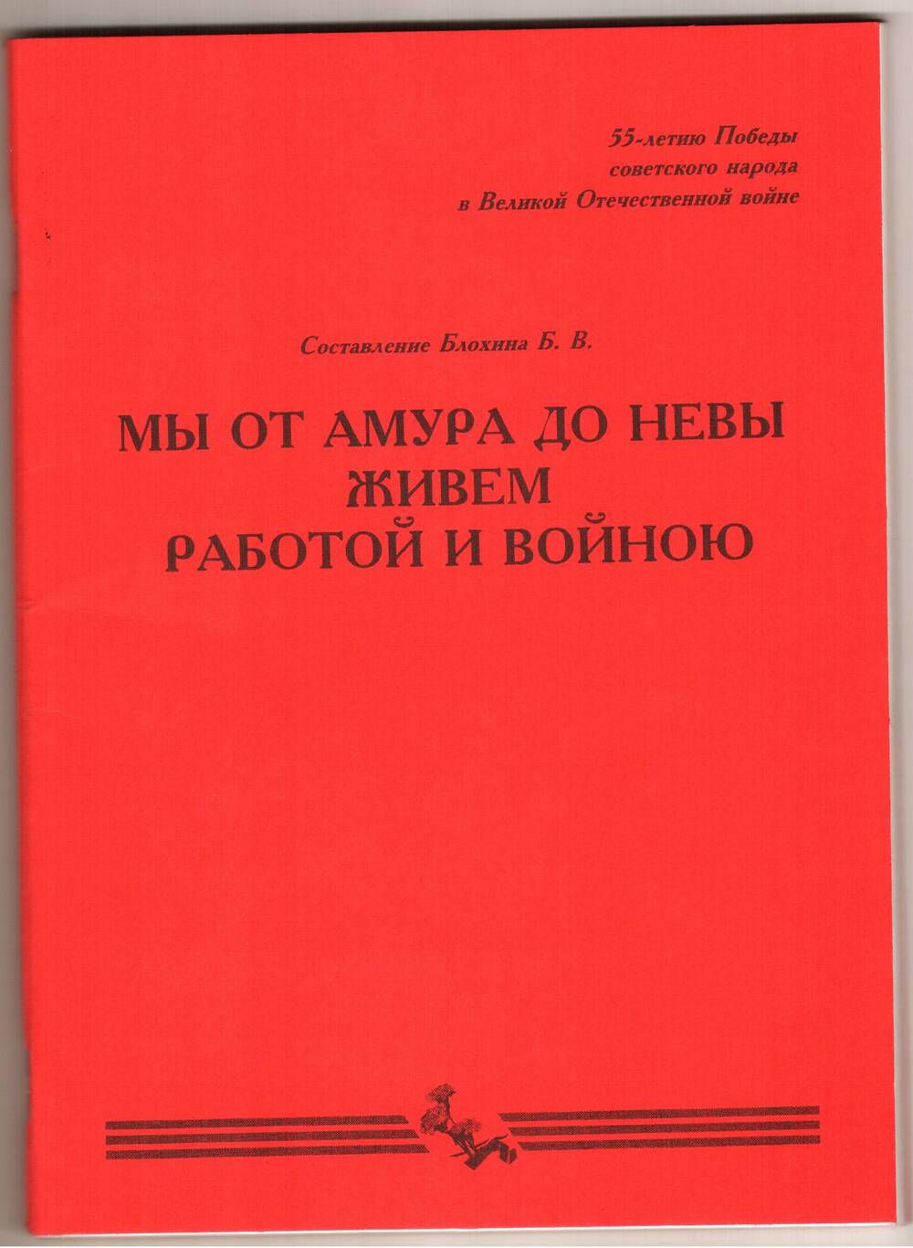 Книга Мы от Амура до Невы живем работой и войною.