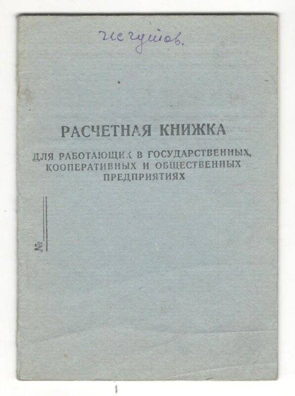 Документ. Книжка расчётная Жгутова В.С., главного инженера Уфалейского металлургического завода