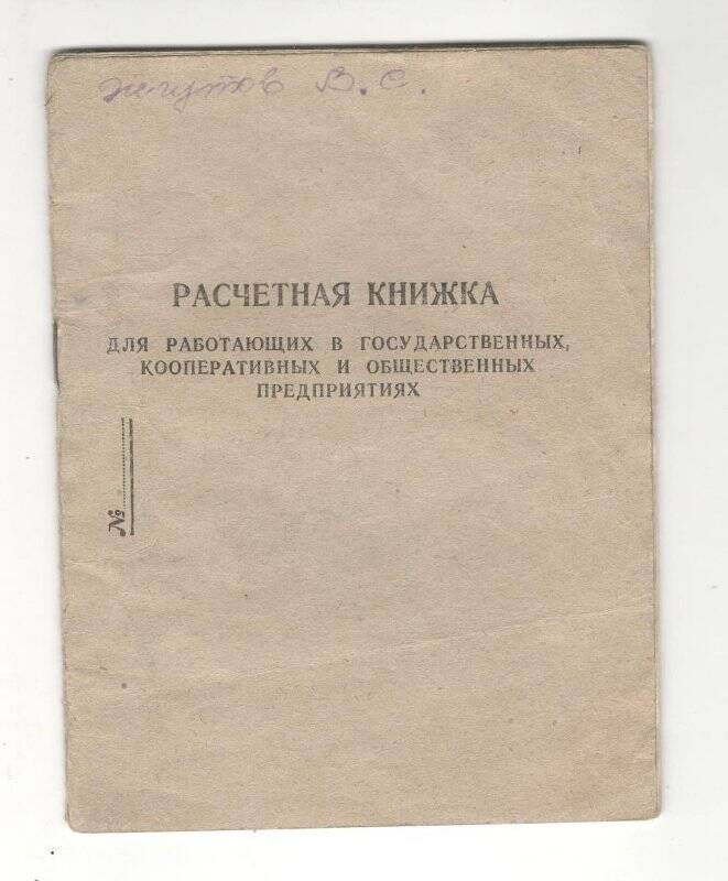 Документ. Книжка расчётная Жгутова В.С., начальника технического отдела Уфалейского металлургического завода