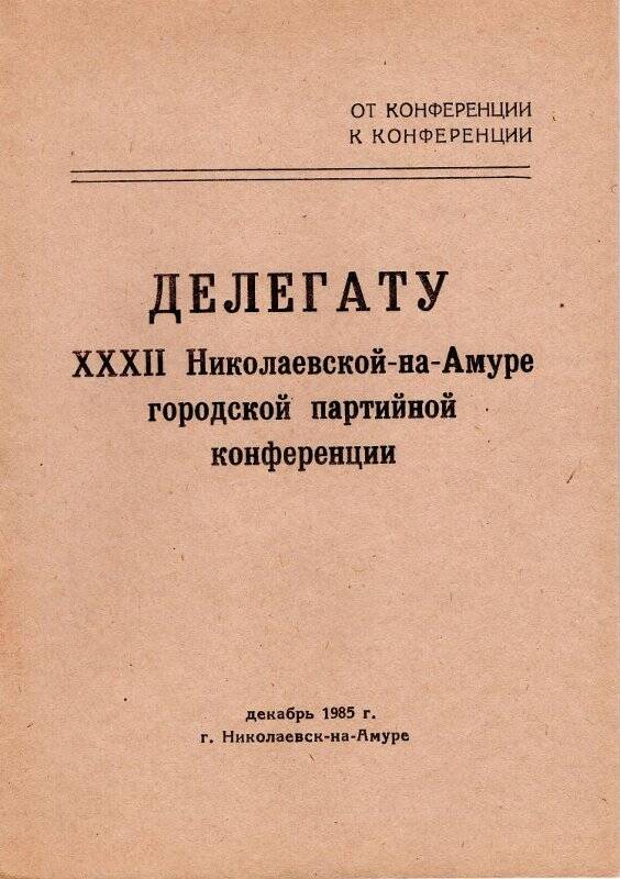 Брошюра «Делегату XXXII Николаевской-на-Амуре городской партийной конференции»