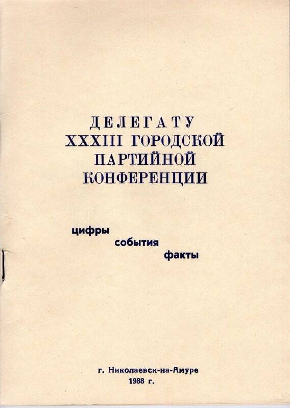 Брошюра «Делегату XXXIII городской партийной конференции. Цифры. События. Факты»