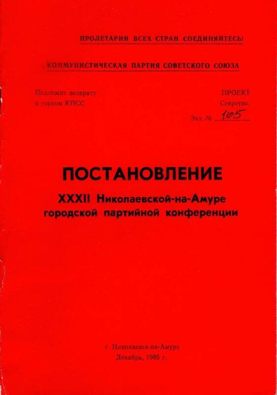 Брошюра «Постановление XXXII Николаевской-на-Амуре городской партийной конференции»