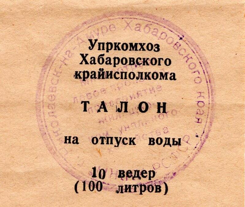 Талон на отпуск воды 10 ведер (100 литров)