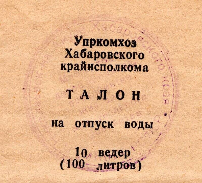 Талон на отпуск воды 10 ведер (100 литров)