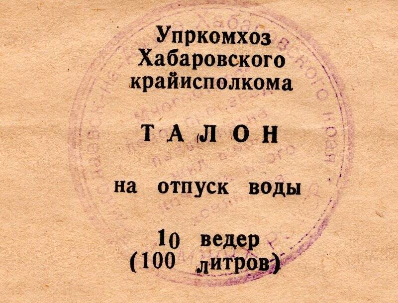 Талон на отпуск воды 10 ведер (100 литров)