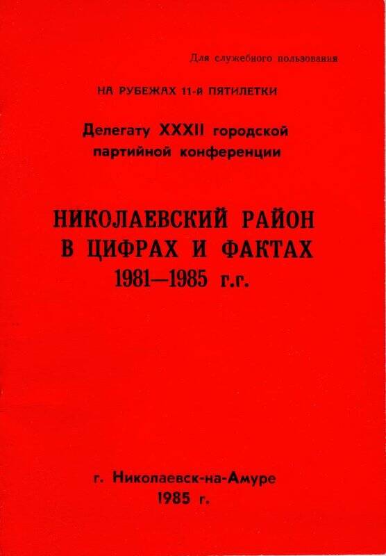 Брошюра «Николаевский район в цифрах и фактах 1981-1985 гг.»