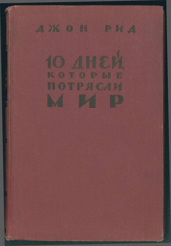 Книга. «10 дней которые потрясли МИР».