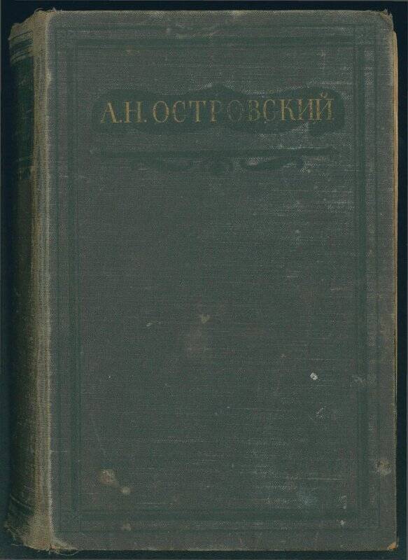 Книга. Александр Николаевич Островский. Полное собрание сочинений. Том I. Пьесы. 1847-1854.