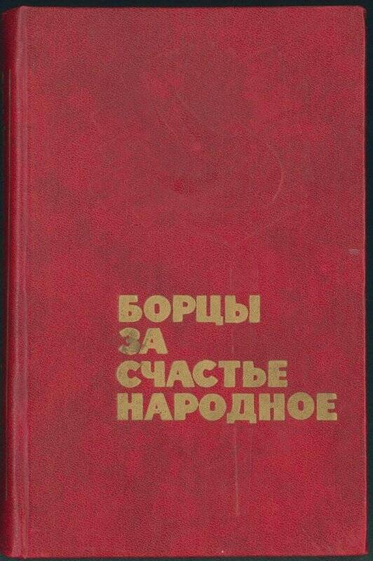 Книга. «Борцы за счастье народное».