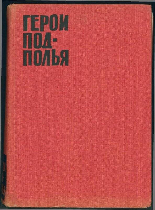 Книга. «Герои подполья».